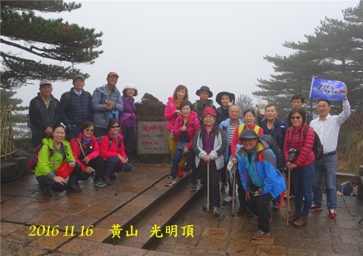 20161116 黃山遊 光明頂 始信峰 北海