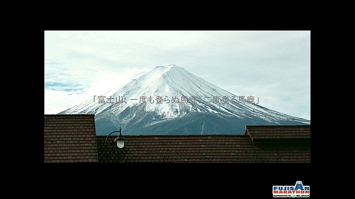 老張的初馬人生(2016 富士山馬拉松)
