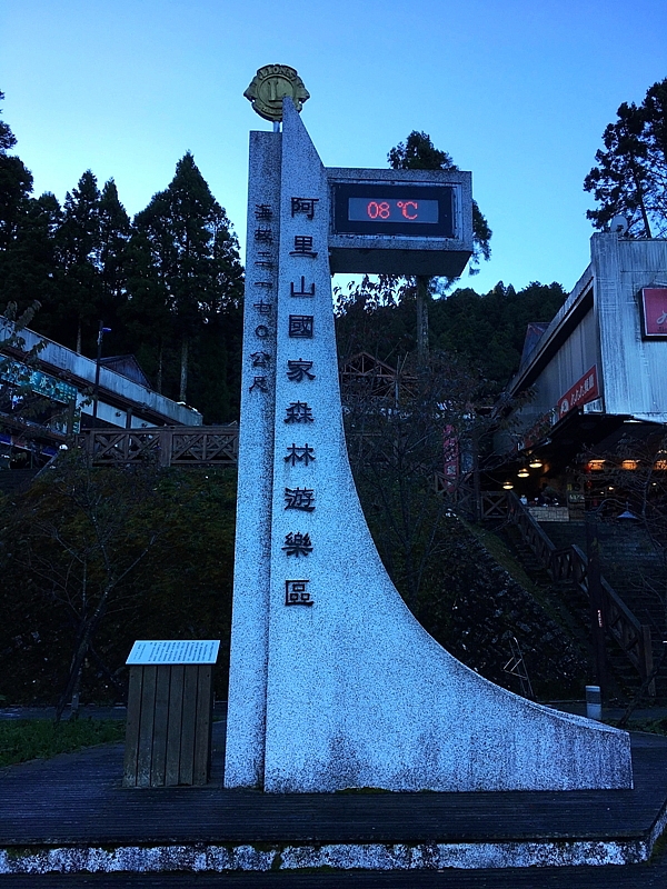 20161201~1215 阿里山、墾丁、綠島、武嶺放空之旅 (一)日月潭、阿里山、嘉義行程