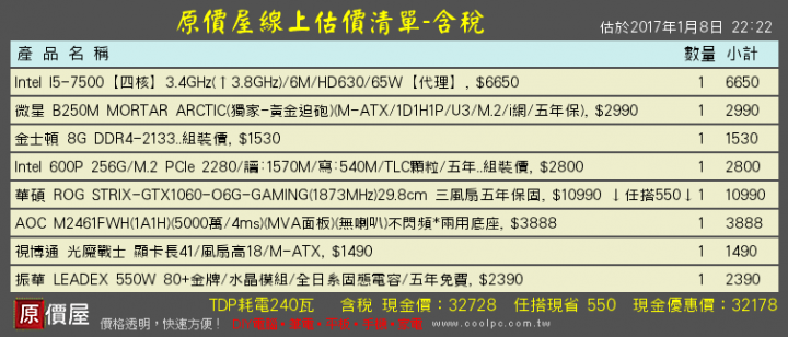 #自組單。預算30K左右(含螢幕)求各位大大幫忙看一下(附圖) 主機板有需做更改嗎?