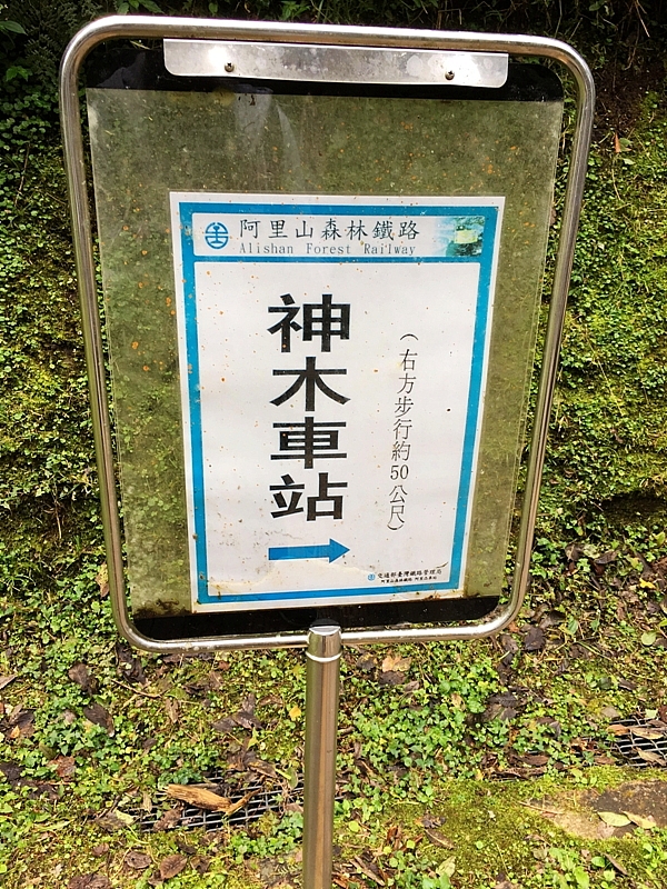 20161201~1215 阿里山、墾丁、綠島、武嶺放空之旅 (一)日月潭、阿里山、嘉義行程