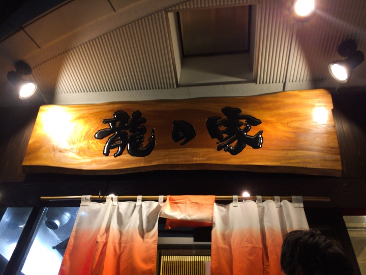 【美食。食記】東京 新宿 豆瓣鹹香 湯底醇厚 ラーメン 龍の家 新宿 小滝橋通り店 給喜歡一蘭的長髮女孩 拉麵 沾麵 推薦