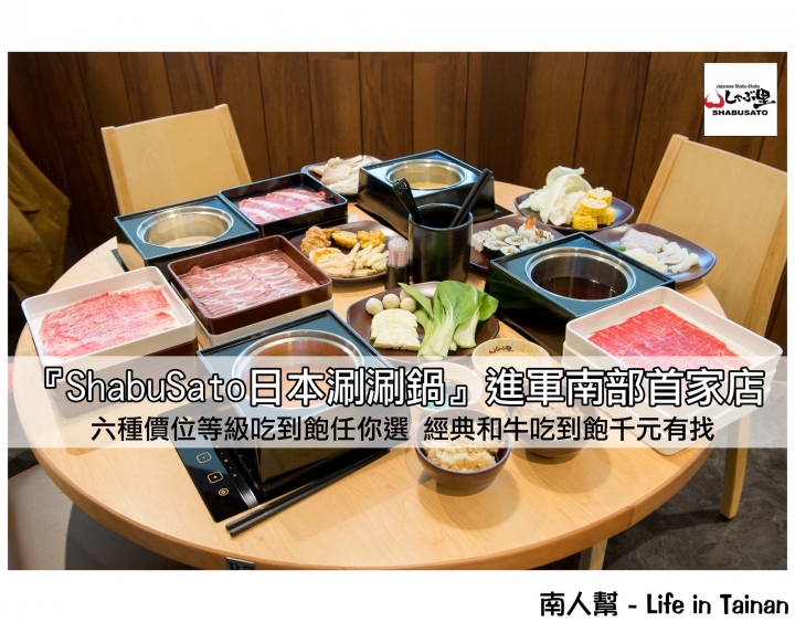 【台南中西區-吃到飽】六種價位等級吃到飽│經典和牛吃飽千元有找~ShabuSato日本涮涮鍋