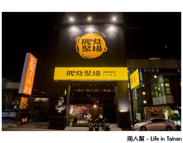 【台南中西區-美食】呷台灣菜、飲台灣酒...ㄟ好所在│台式餐酒館~~肥灶聚場 JOHOJiA