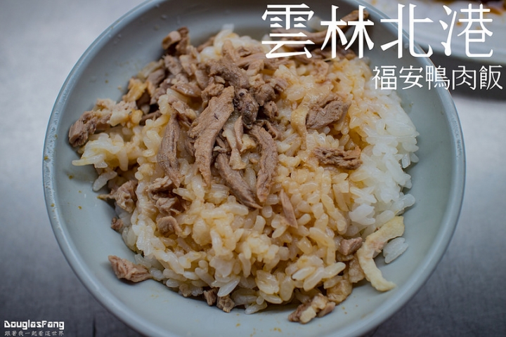 【食記│雲林北港】福安鴨肉飯