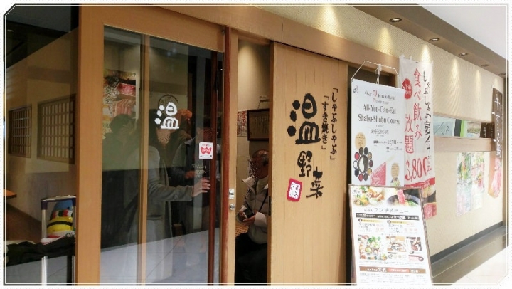 直飛日本享用道地しゃぶしゃぶ【温野菜涮涮鍋】