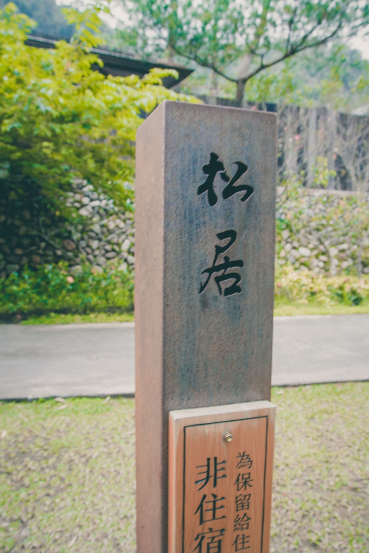 【住宿。旅館】南投 國姓鄉 環境高雅 閒適舒服 秋山居 松居 三松 天香