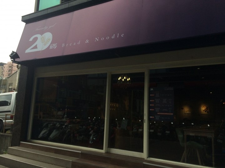 【台北中山】南京東路 20碼 Bread & Noodle 超平價套餐98元起