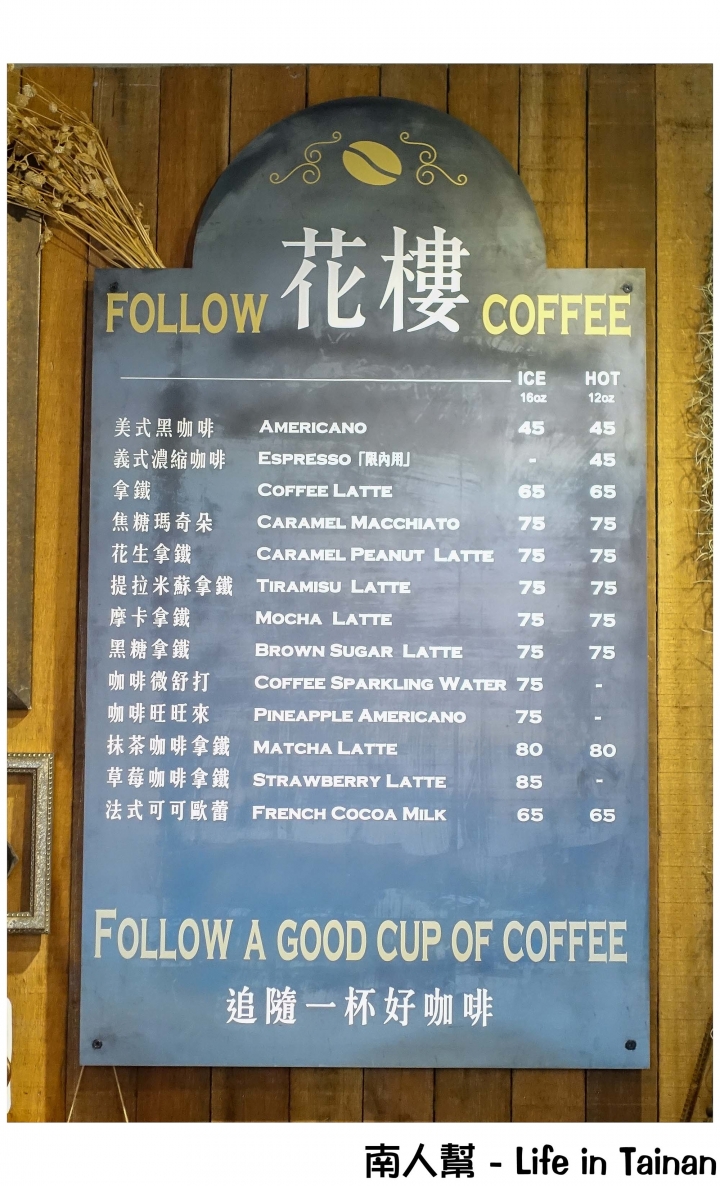【台南中西區-咖啡館】市區轉角處世外桃源│完全是小編愛的風格│咖啡也很平價~花樓follow coffee