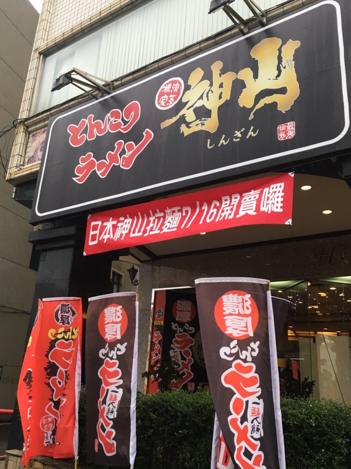 【美食。食記】彰化市 調整為台味的日式拉麵 還可以再更好 神山拉麵 拉麵 定食