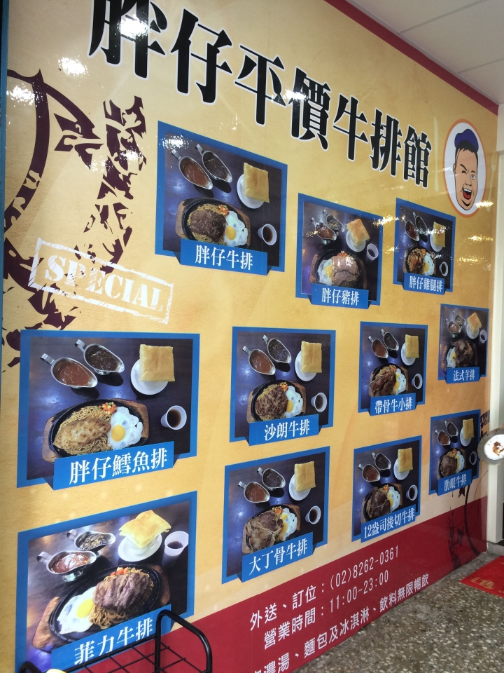 【新北土城】立德路 胖仔平價牛排館 開幕特價110元