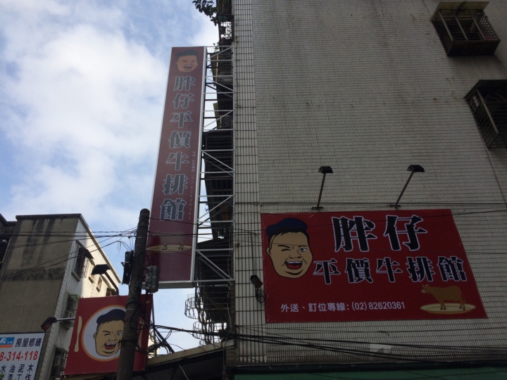 【新北土城】立德路 胖仔平價牛排館 開幕特價110元
