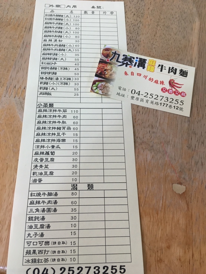【美食。食記】台中 豐原 川味滿溢 麻辣道地 九寨溝麻辣牛肉麵