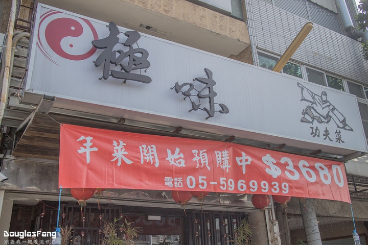 【食記│雲林斗南】極味功夫菜