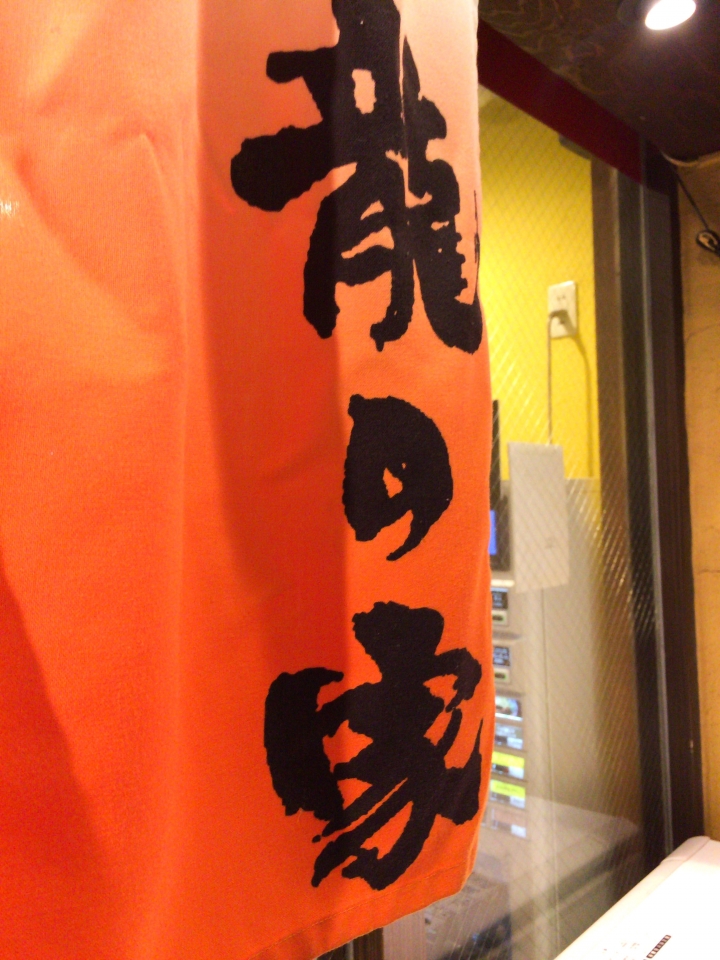 【美食。食記】東京 新宿 豆瓣鹹香 湯底醇厚 ラーメン 龍の家 新宿 小滝橋通り店 給喜歡一蘭的長髮女孩 拉麵 沾麵 推薦