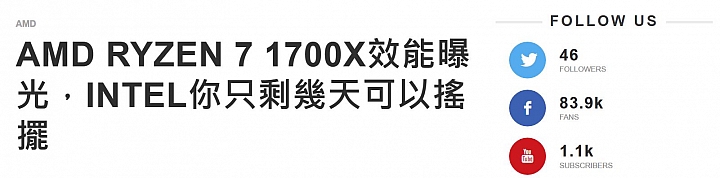 AMD Ryzen 相關資訊(0302持續更新中)