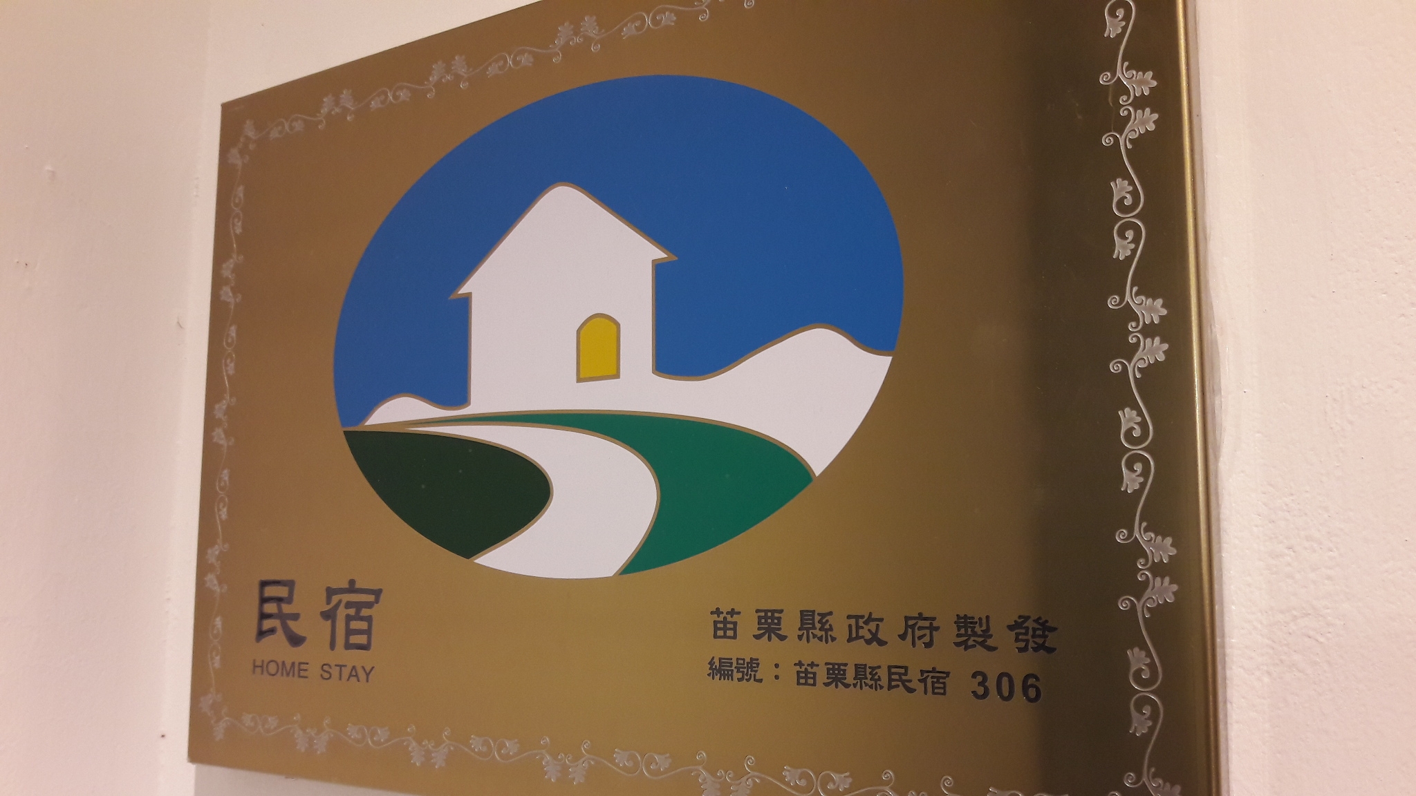 清新的好民宿--【旅人藝棧】