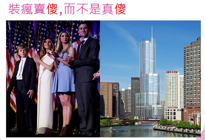 理專不告訴你的秘密 : 川普的謀略一