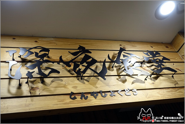 【新竹】深夜食堂,新竹居酒屋宵夜檔,營業到凌晨,新竹車站美食又一發!
