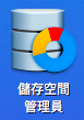 【Synology NAS 備份術】搭配 Btrfs 快照功能,中了加密勒索軟體也不怕