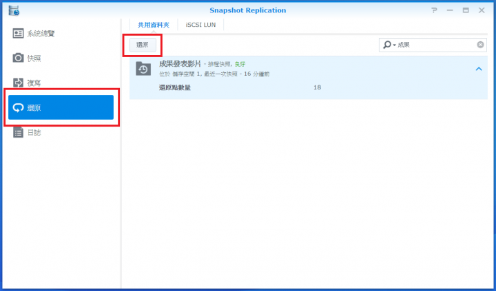 【Synology NAS 備份術】搭配 Btrfs 快照功能,中了加密勒索軟體也不怕