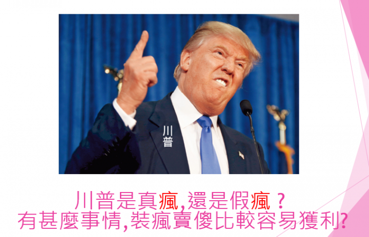 理專不告訴你的秘密 : 川普的謀略一