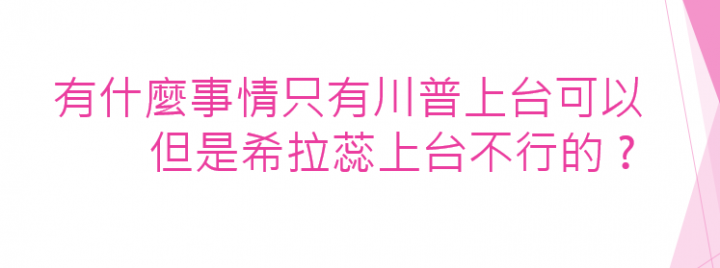 理專不告訴你的秘密 : 川普的謀略一