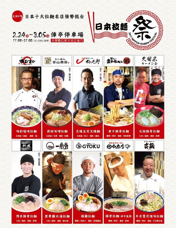 【拉麵】2017日本拉麵祭