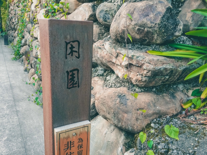 【住宿。旅館】南投 國姓鄉 環境高雅 閒適舒服 秋山居 閒園 丹青 清風 綠濤