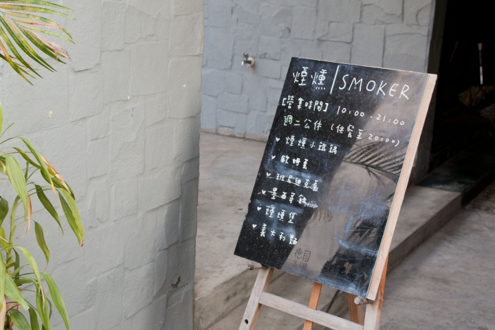 【美食。食記】台中 西區 油煙稍濃 飲料稍淡 SMOKER 煙燻咖啡 輕食 早午餐 咖啡