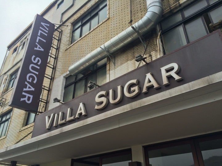 【美食。食記】新北 三芝 風景宜人 味道一般 Villa Sugar 霧鎖三芝的奇幻旅程 景觀 餐廳 飲料 咖啡 輕食