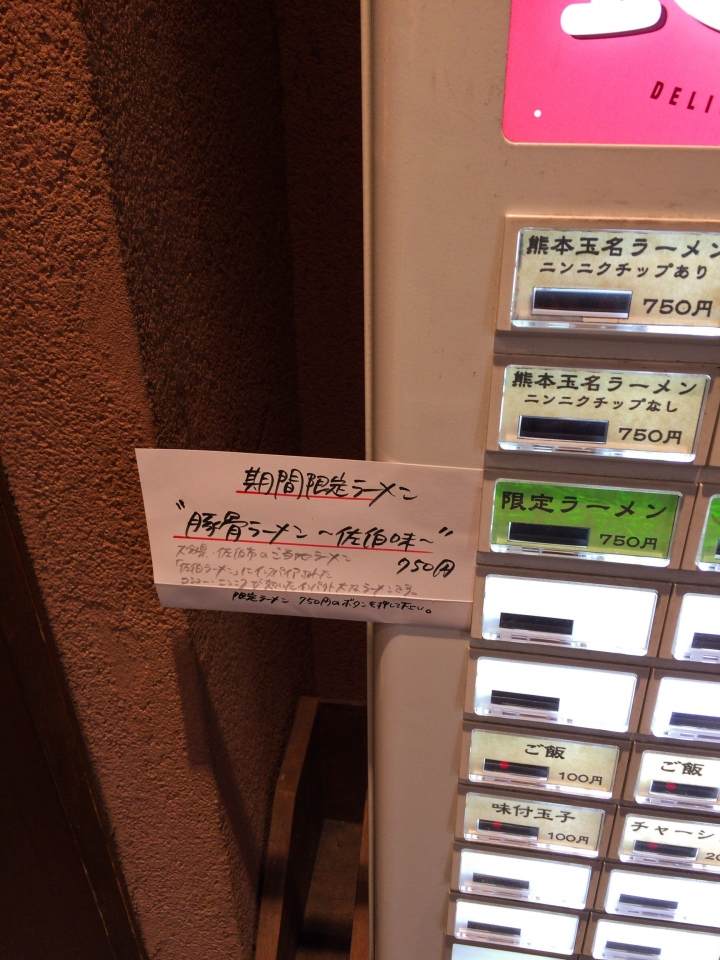 【美食。食記】東京 池袋 湯鮮濃厚 麵香十足 熊本玉名ラーメン 拉麵王嚴選拉麵 拉麵 石神秀幸