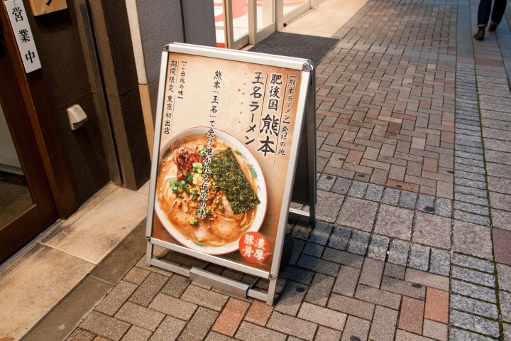 【美食。食記】東京 池袋 湯鮮濃厚 麵香十足 熊本玉名ラーメン 拉麵王嚴選拉麵 拉麵 石神秀幸