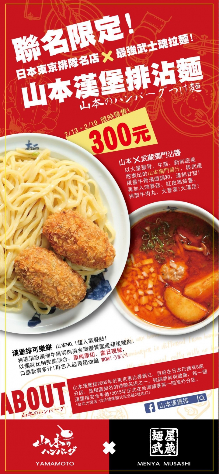 【拉麵】麵屋武藏虎嘯(TW),只賣七天的山本漢堡排沾麵