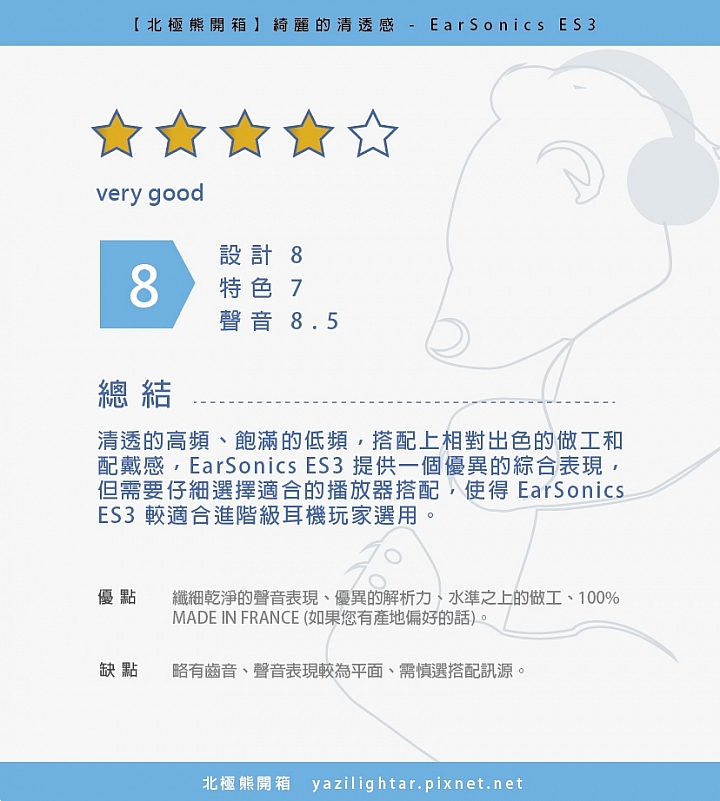 【北極熊開箱】綺麗的清透感 - EarSonics ES3