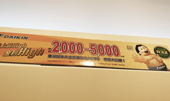 個人的2017年大金新產品發表會紀錄