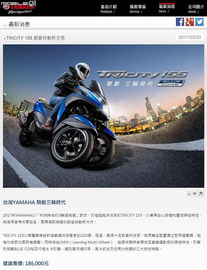 [快訊]YAMAHA 台灣山葉 TRICITY 155 ABS 三輪機車建議售價公開！