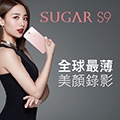 SUGAR甜蜜呼喚!快換上《S9 6400萬高畫素手機》專屬頭像,讓你在人群中亮出來!