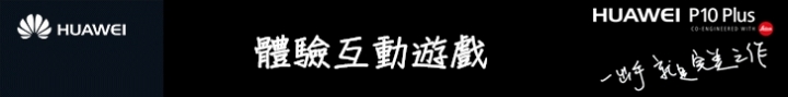 三大密技、四大進化,華為P10 PLUS在手,徠卡人像大師我有
