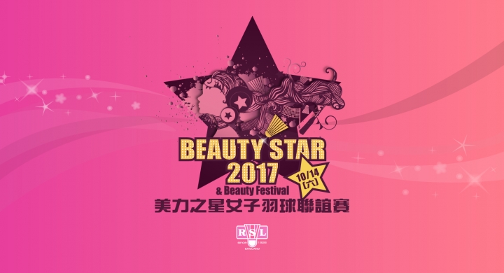 2017 RSL台灣亞獅龍女子羽球聯誼賽 暨美麗嘉年華