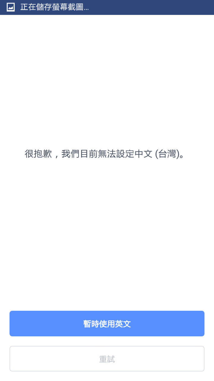 求救!!手機FB登入進去後完全沒內容一片空白