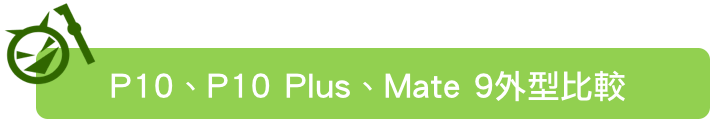 HUAWEI P10 Plus 前後徠卡認證 頂規版測試