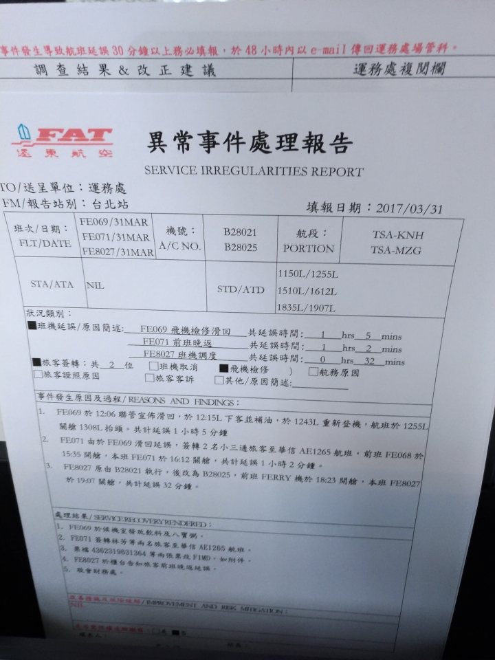 遠東航空客訴服務處理能力很差