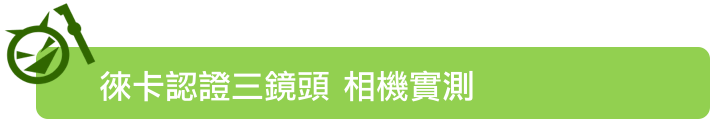 HUAWEI P10 Plus 前後徠卡認證 頂規版測試