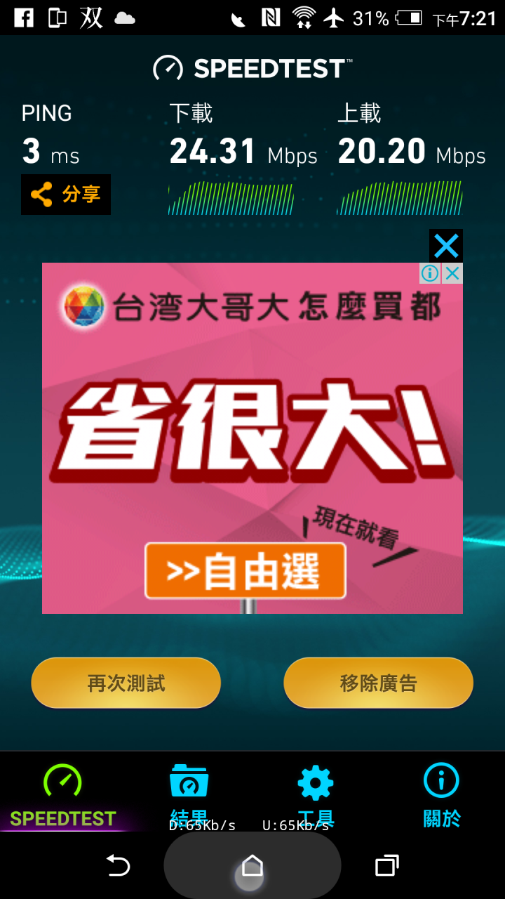 HTC U11 開箱WiFi訊號測試