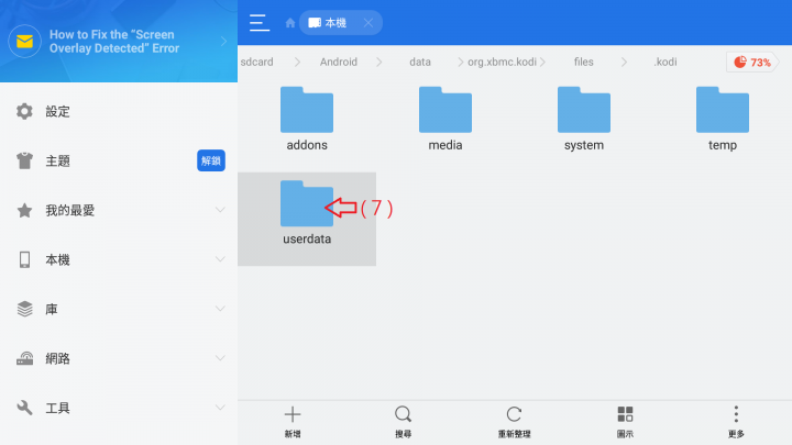 【分享】 KODI 與 SPMC 16｜17｜18 版 「 修改設定懶人包」