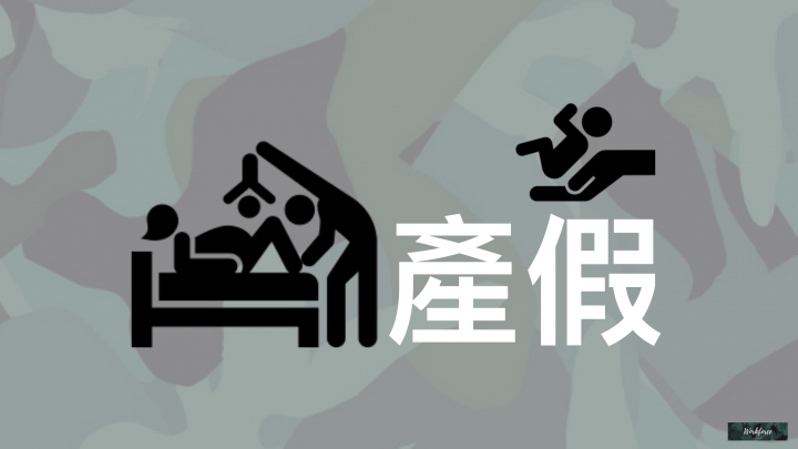 致所有偉大的媽媽們—談產假與母性保護措施