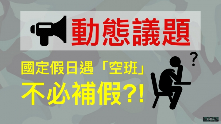 國定假日遇「空班」不必補假?!
