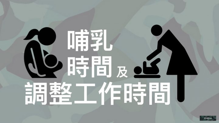 致所有偉大的媽媽們—談產假與母性保護措施