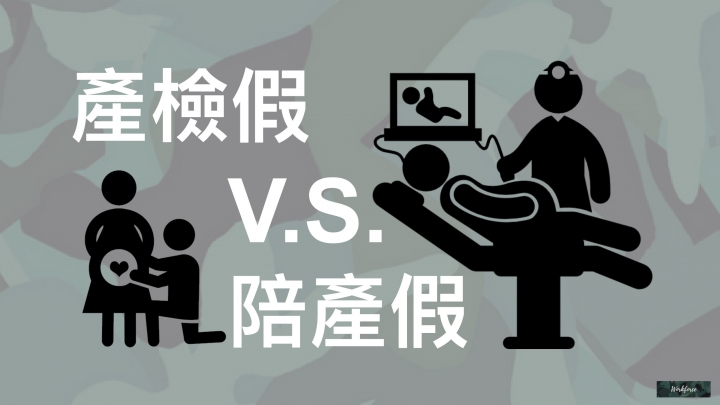 致所有偉大的媽媽們—談產假與母性保護措施